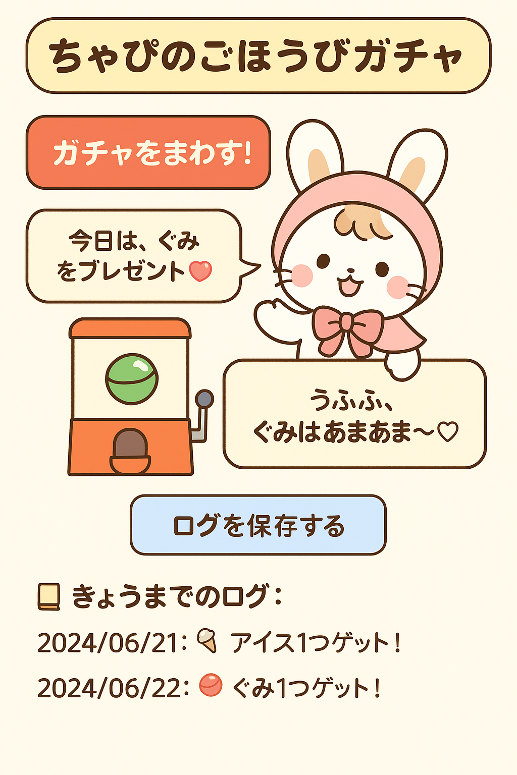 ちゃぴがちゃ