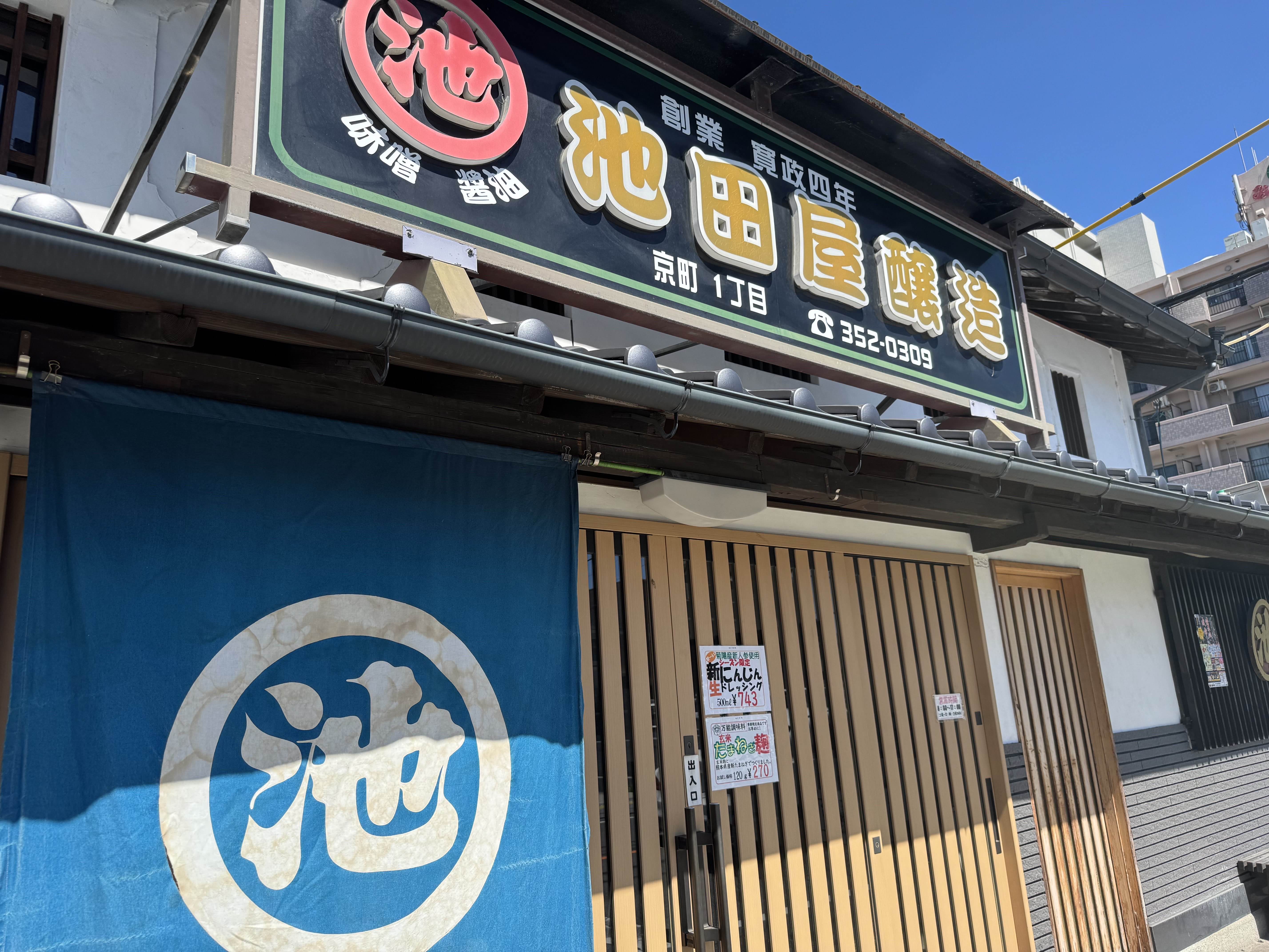 池田屋醸造場 外観